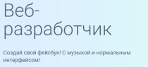 Веб-разработчик