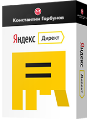 Постер: Настройка рекламы в Яндекс Директ