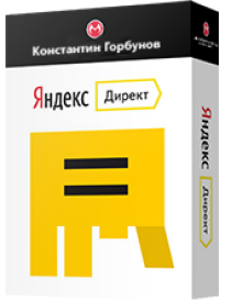 Интенсив
 Настройка рекламы в Яндекс Директ