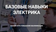 Постер: Базовые навыки электрика