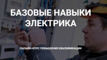 Базовые навыки электрика