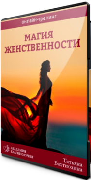 Постер: Магия женственности