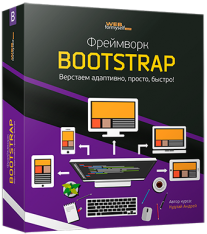 Постер: Фреймворк Bootstrap: верстаем адаптивно, просто и быстро