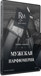 Семинар
 Мужская парфюмерия