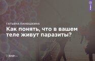 Постер: Как понять, что в вашем теле живут паразиты?
