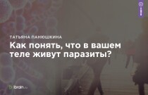 Видеокурс
 Как понять, что в вашем теле живут паразиты?