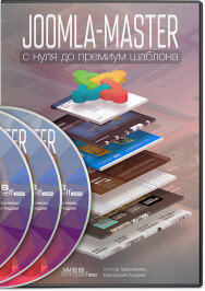 Постер: Joomla-Мастер: с нуля до премиум-шаблона