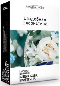 Видеокурс
 Свадебная флористика