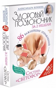 Постер: Здоровый позвоночник за 2 недели. Система «Светофор»