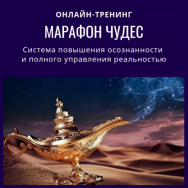 Постер: Марафон чудес