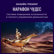 Тренинг
 Марафон чудес