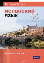 Постер: Испанский язык. 16 уроков. Базовый тренинг