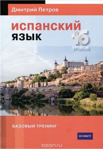 Испанский язык. 16 уроков. Базовый тренинг