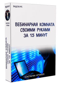 Постер: Вебинарная комната своими руками за 15 минут