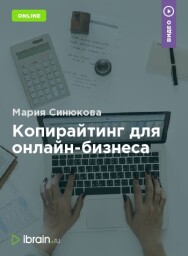 Постер: Копирайтинг для онлайн-бизнеса