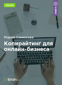 Копирайтинг для онлайн-бизнеса