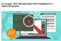 Основы тестирования программного обеспечения