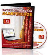 Постер: Компьютерный крой ламбрекенов