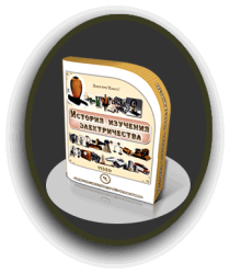 Видеокурс
 История изучения электричества