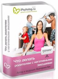 Постер: Что делать родителям с негативными эмоциями