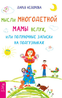 Постер: Мысли многодетной мамы вслух, или Полуночные записки на подгузниках