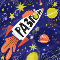 Разгон NEW. Создание иллюстраций для микростоков