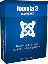 Постер: Joomla 3 в деталях