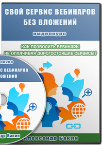 Видеокурс
 Свой сервис вебинаров без вложений
