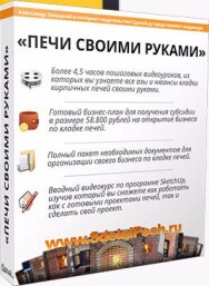 Постер: Кирпичные печи своими руками