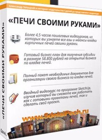 Видеокурс
 Кирпичные печи своими руками