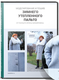Постер: Моделирование и пошив утепленного зимнего женского пальто