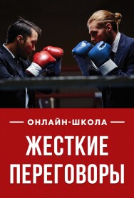 Постер: Жесткие переговоры