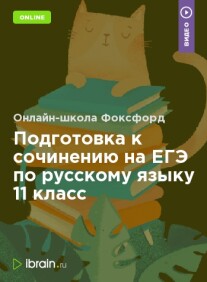 Постер: Подготовка к сочинению на ЕГЭ по русскому языку 11 класс