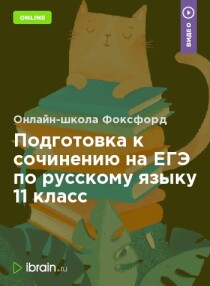 Курс
 Подготовка к сочинению на ЕГЭ по русскому языку 11 класс
