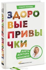 Постер: Здоровые привычки. Диета доктора Ионовой