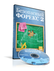 Постер: Безопасный форекс 2014