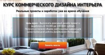 Видеокурс
 Коммерческий дизайн интерьеров