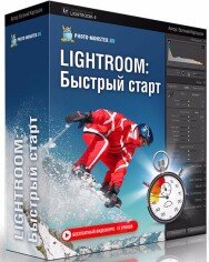 Постер: Lightroom: быстрый старт