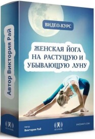 Постер: Женская йога на растущую и убывающую луну