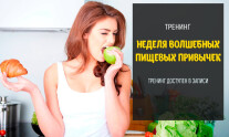 Постер: Неделя волшебных пищевых привычек