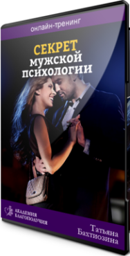 Постер: Секреты мужской психологии