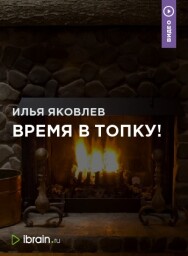 Постер: Время в топку!