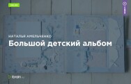 Постер: Большой детский альбом