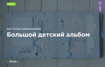 Большой детский альбом
