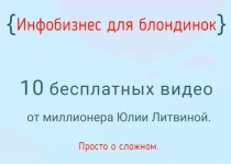 Видеокурс Инфобизнес для блондинок