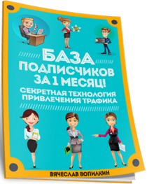 Книга
 База подписчиков за 1 месяц
