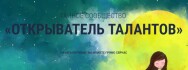Постер: Открыватель талантов