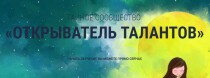 Открыватель талантов