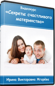 Видеокурс
 Секреты счастливого материнства