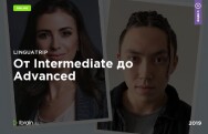 Постер: От Intermediate до Advanced